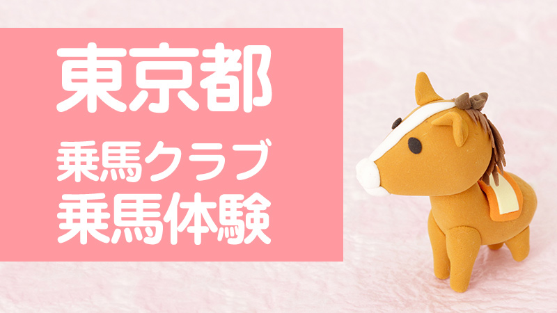 東京都の乗馬体験 乗馬クラブ 乗馬用品ジョセスの記事一覧